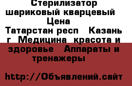 Стерилизатор шариковый кварцевый Runail › Цена ­ 1 900 - Татарстан респ., Казань г. Медицина, красота и здоровье » Аппараты и тренажеры   